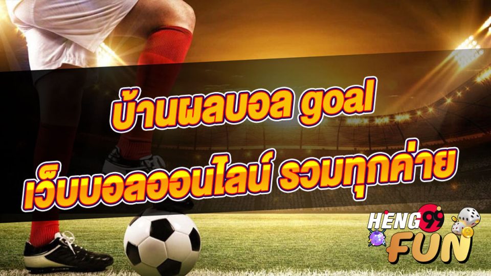 บ้านผลบอล คือ
