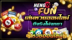 หวยออนไลน์ คืออะไร