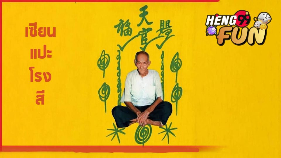 เซียนแปะโรงสี