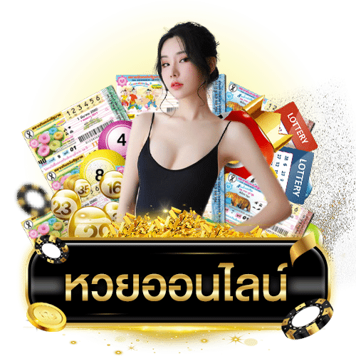 เว็บหวยออนไลน์ ถูกกฎหมาย