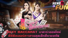 เซ็กซี่บาคาร่าทีเด็ดของค่าย-heng99fun