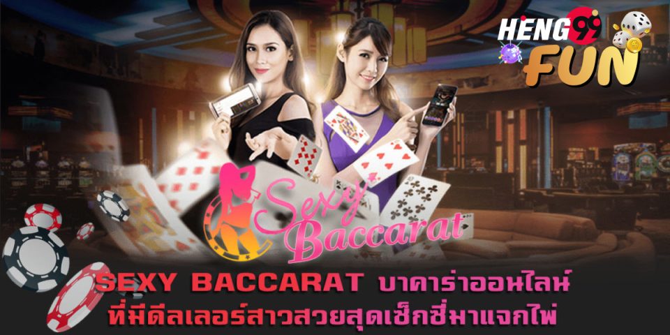 เซ็กซี่บาคาร่าทีเด็ดของค่าย-heng99fun