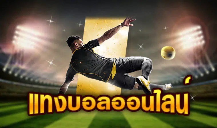 แทงบอลออนไลน์ เฮง99