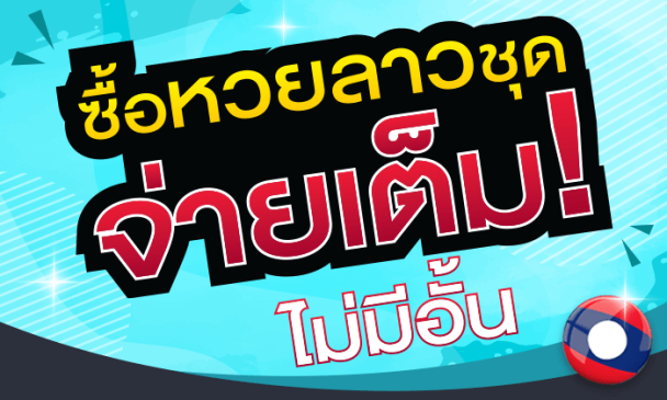  หวยลาวชุดละ30