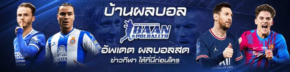 ผลบอลเมื่อคืน888