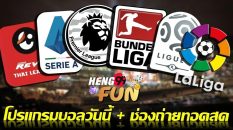 โปรแกรมบอล ลิ้งก์ดูบอลสด ดูบอลสด