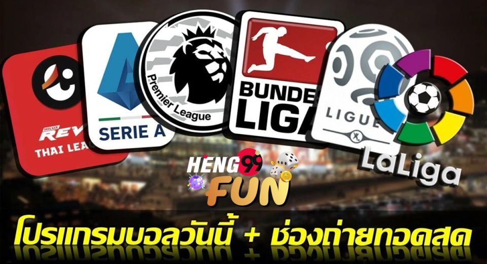 โปรแกรมบอล ลิ้งก์ดูบอลสด ดูบอลสด