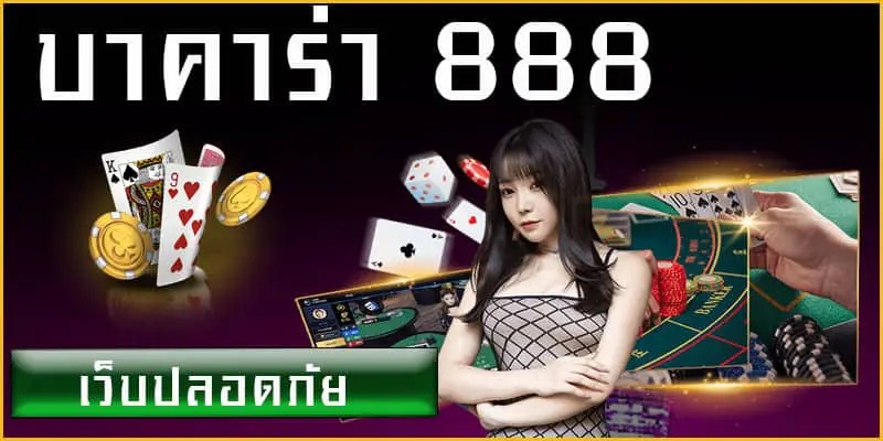บาคาร่า888เฮง99