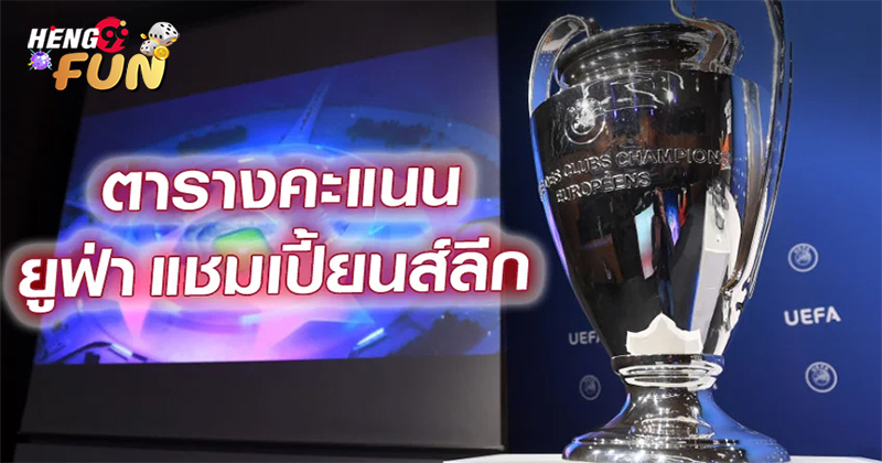 ยูฟ่าแชมเปี้ยนส์ลีก คือ