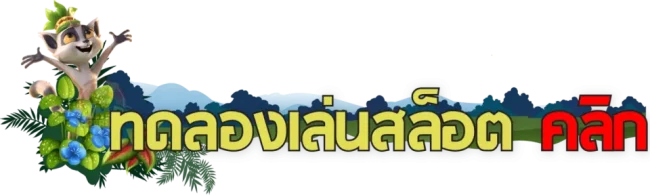 ทดลองเล่นสล็อต-heng99fun