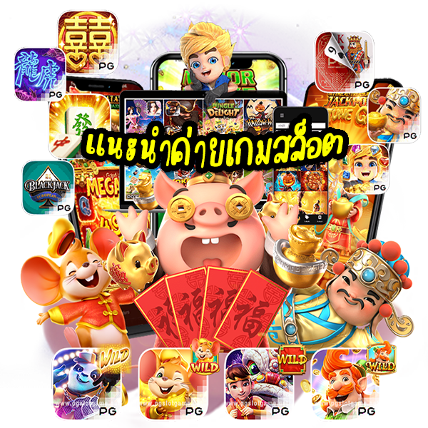 แนะนำค่ายเกมสล็อต - Heng99fun.com