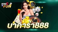 บาคาร่า888