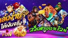 สล็อตออนไลน์ คือ - Heng99fun.com