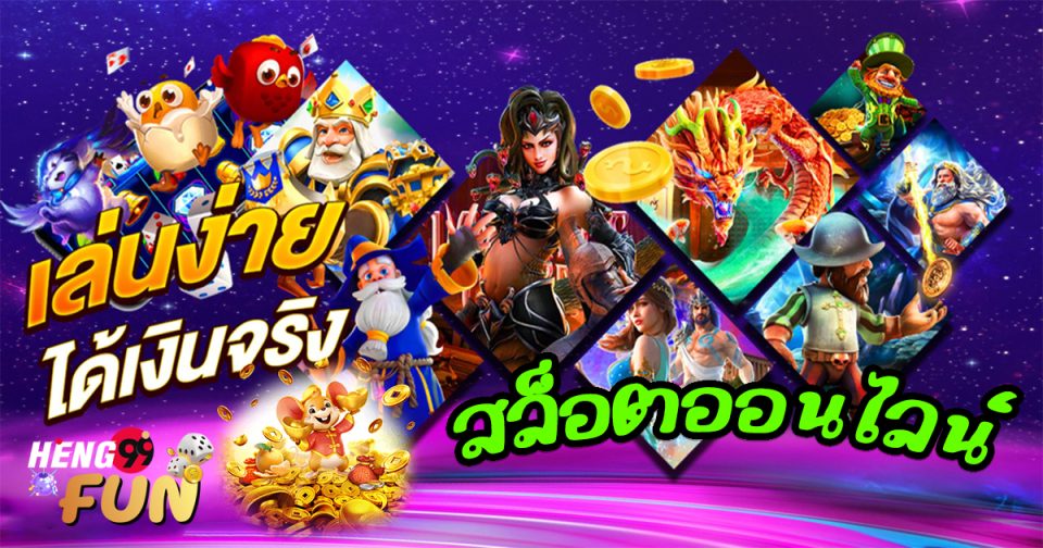 สล็อตออนไลน์ คือ - Heng99fun.com