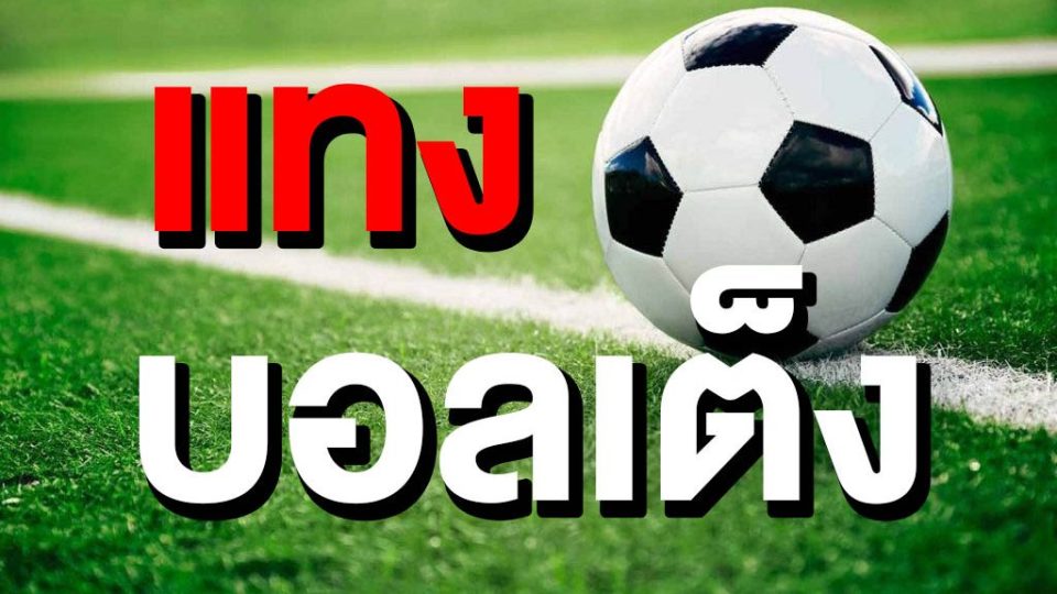  บอลชุด คือ