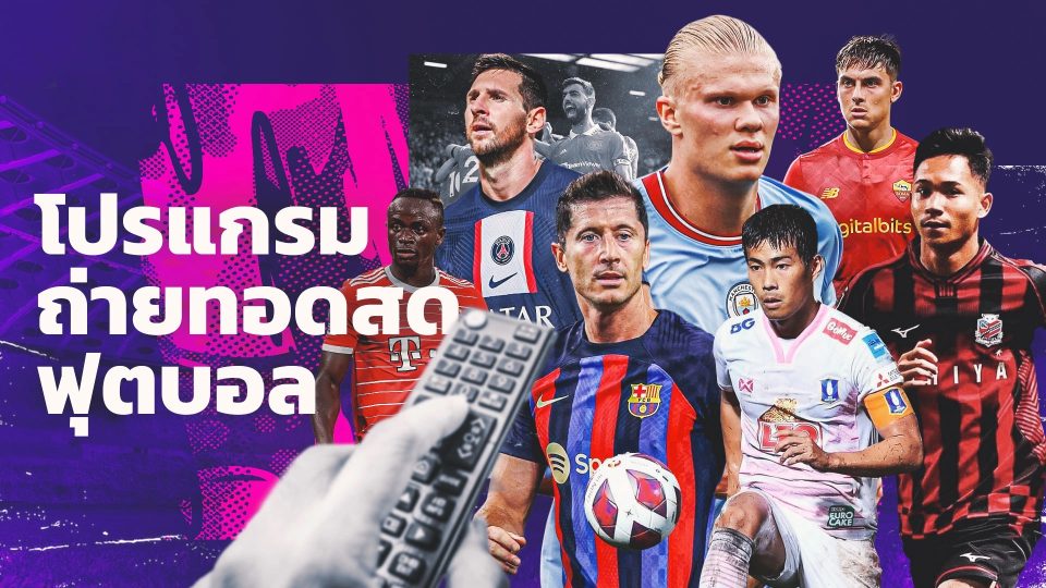โปรแกรมถ่ายทอดสดฟุตบอลวันนี้เฮง99