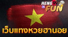 เว็บแทงหวยฮานอย
