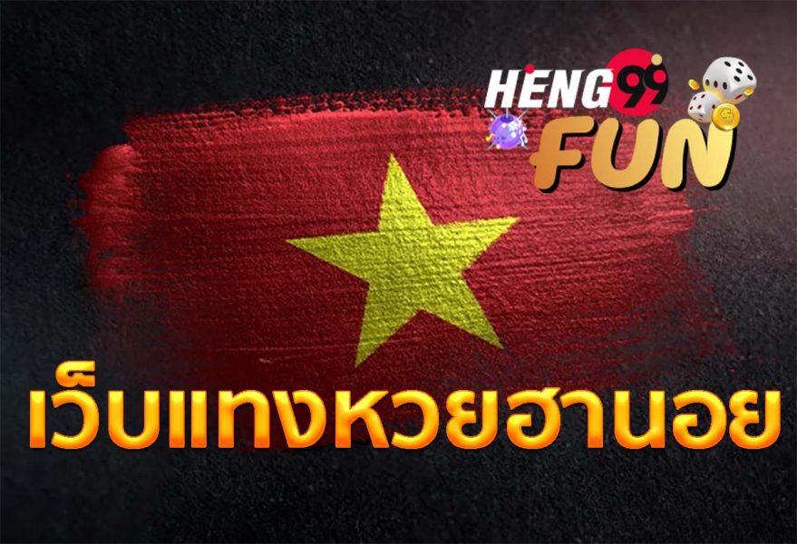 เว็บแทงหวยฮานอย