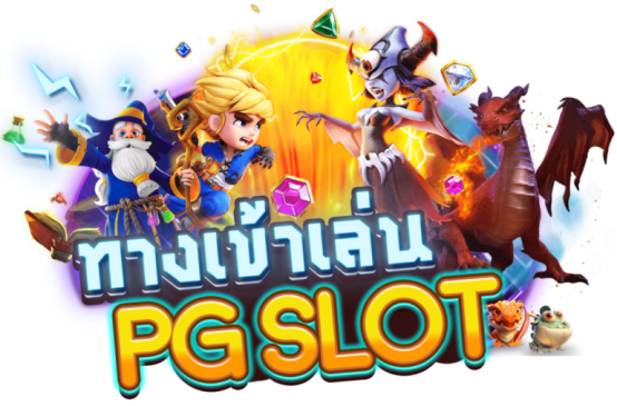 Pg คือ-heng99fun