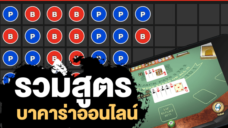 เว็บสูตรบาคาร่า