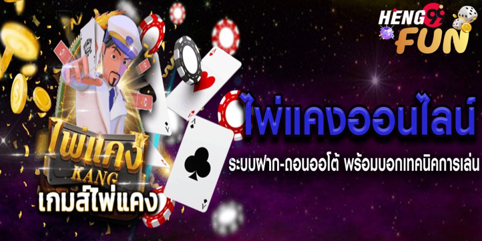 ไพ่แคงคือ