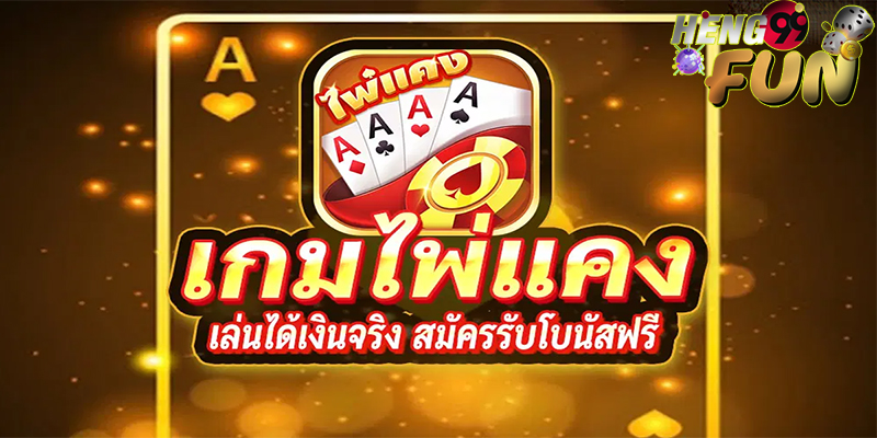 ไพ่แคงคือ