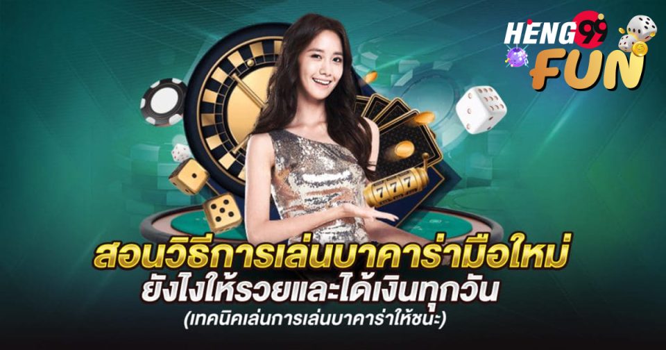 วิธีเล่นบาคาร่า มือใหม่