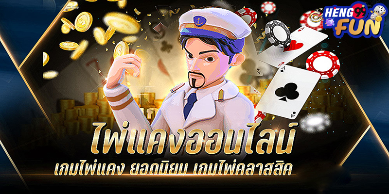 ไพ่แคงคือ