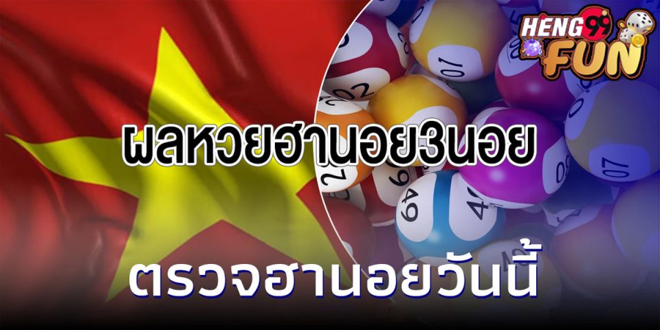 ผลหวยฮานอย3นอย