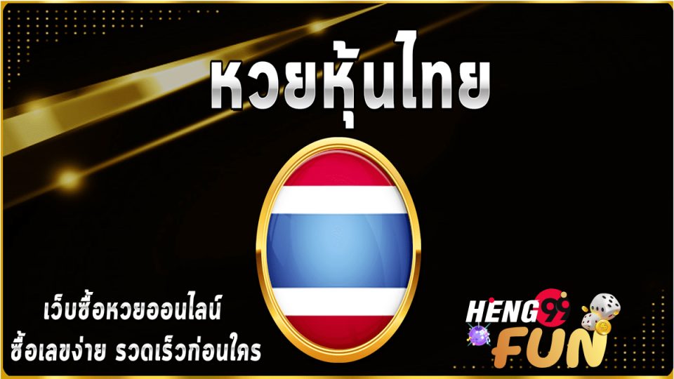 หวยหุ้นไทยเย็น