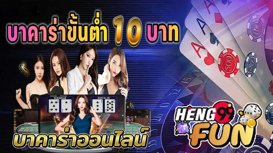 บาคาร่า10บาท