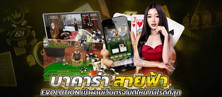  บาคาร่าสายฟ้า evolution