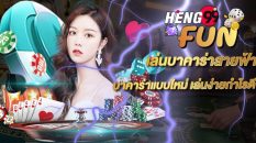วิธีเล่นบาคาร่าสายฟ้า