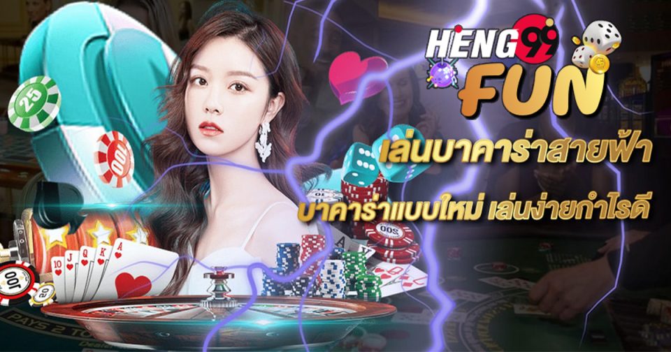 วิธีเล่นบาคาร่าสายฟ้า
