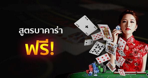  เล่น บา ค่า ร่า