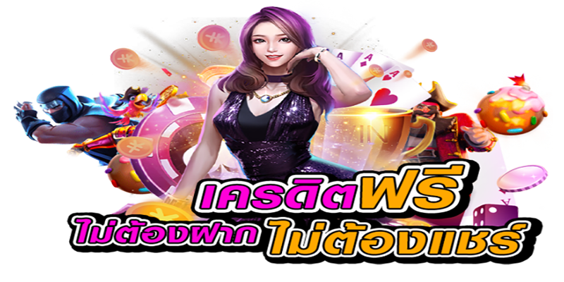 โปรโมชั่น เว็บพนันออนไลน์ ฟรีเครดิต 