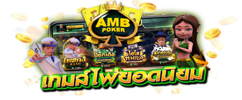ทดลอง เล่น amb poker-