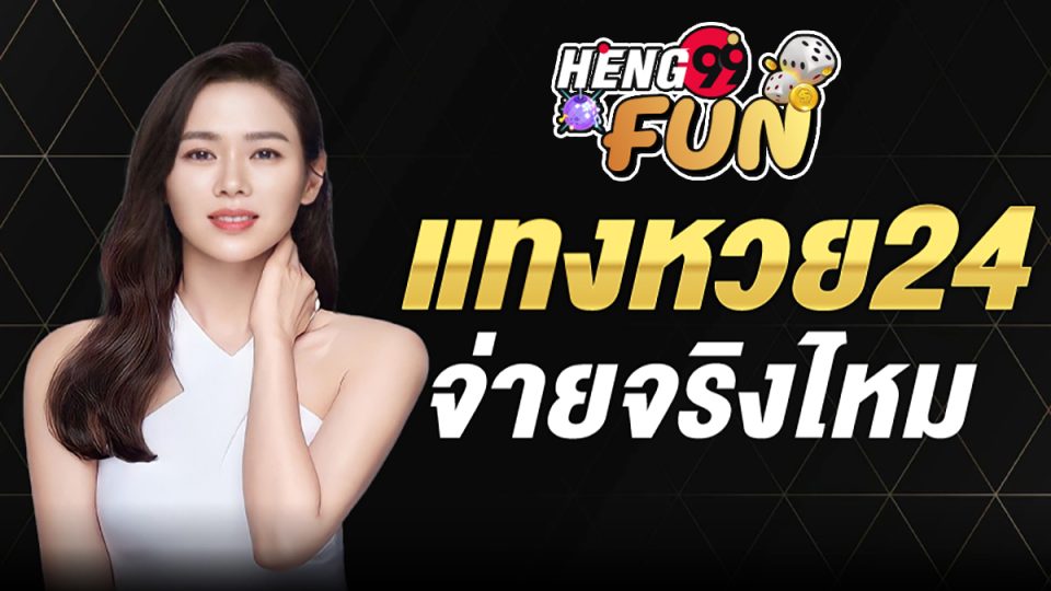 แทงหวย24 จ่ายจริงไหม