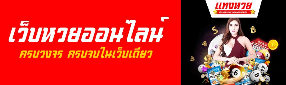  แทงหวย24 จ่ายจริงไหม
