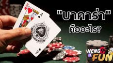 บาคาร่าออนไลน์ คืออะไร