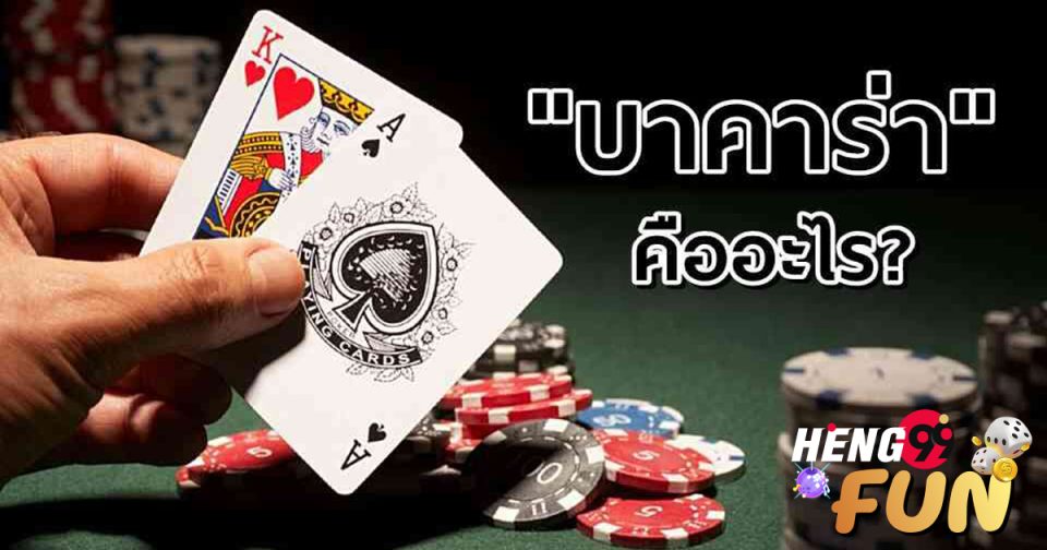 บาคาร่าออนไลน์ คืออะไร