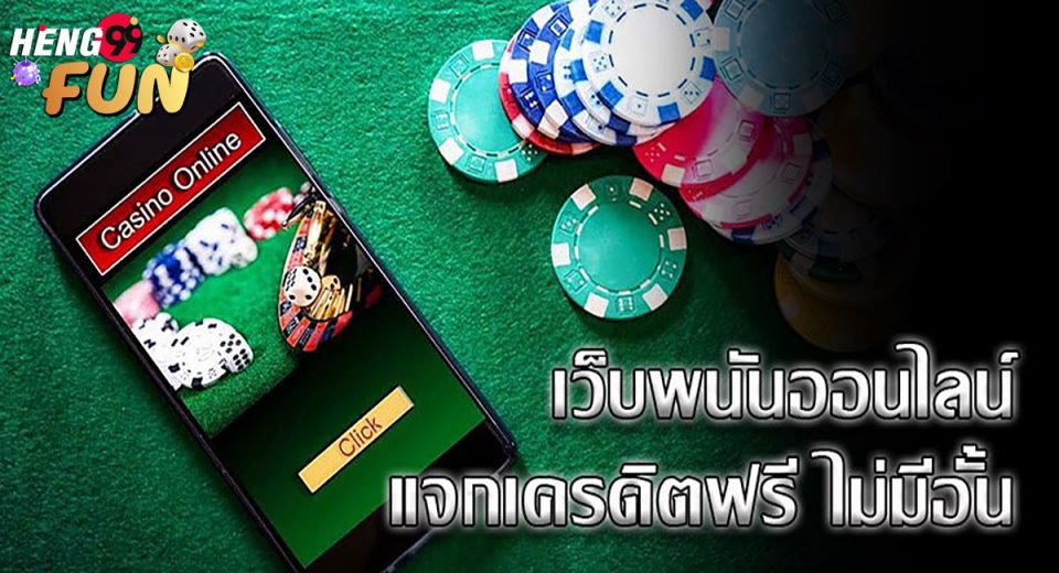 พนันออนไลน์เครดิตฟรี