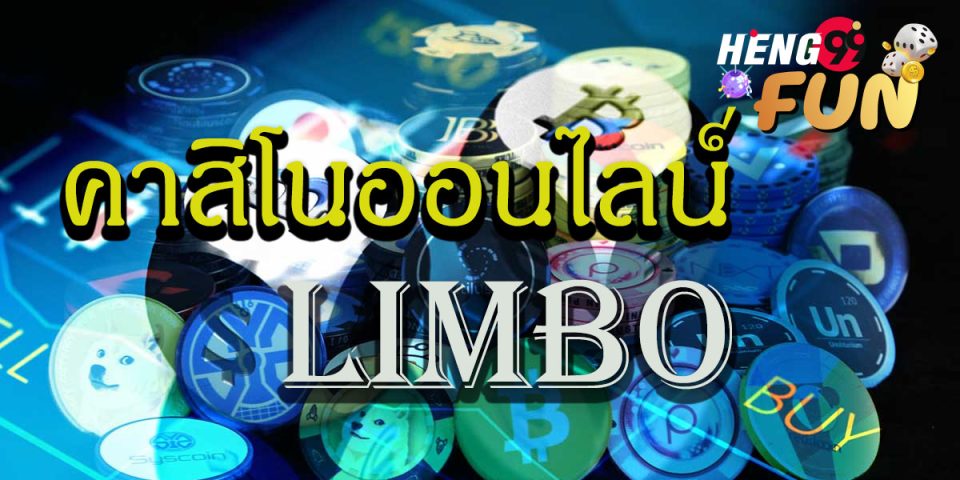 ลิมโบ