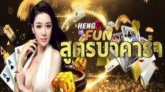 เว็บสูตรบาคาร่า