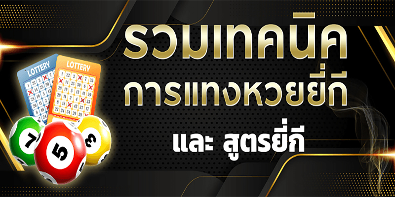 สูตรยี่กี่huay