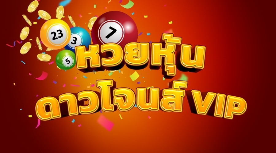 หุ้นดาวโจนส์วีไอพี