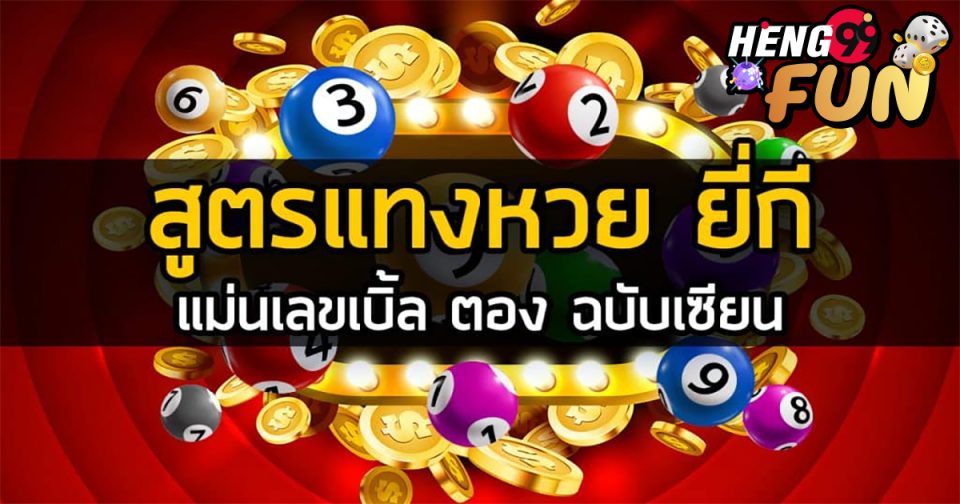 สูตรยี่กี่huay