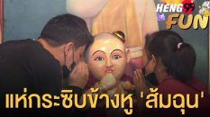 เลขไอ้ส้มฉุน-heng99fun