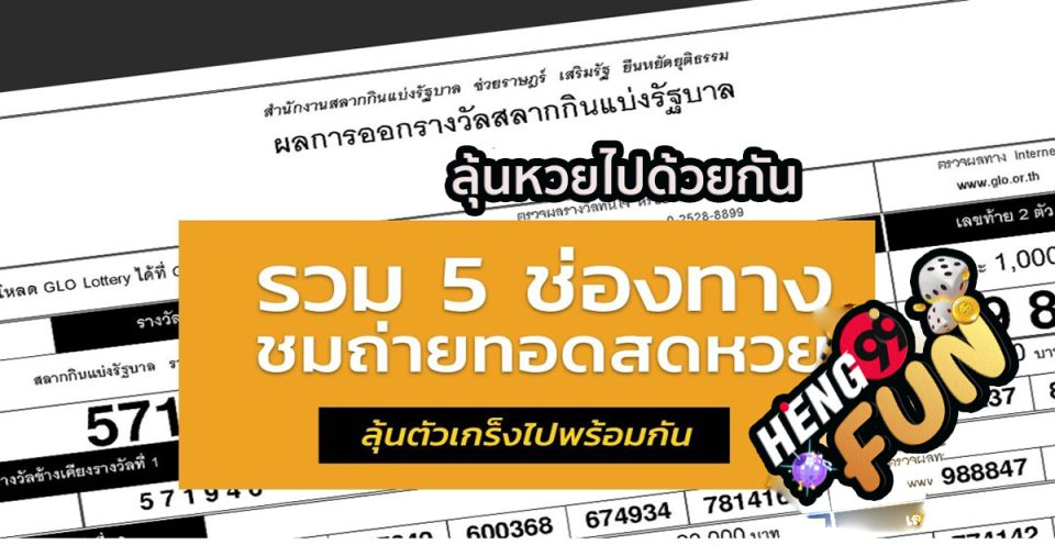หวย Live (รวม 5 ช่อง ถ่ายทดสดหวย Live )
