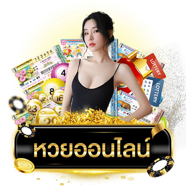 ซื้อหวยออนไลน์888